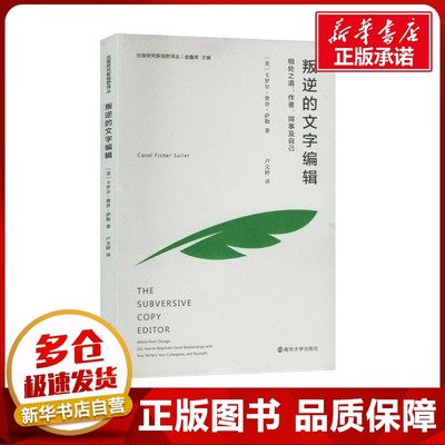 叛逆的文字编辑 相处之道:作者、同事及自己 (美)卡罗尔·费舍·萨勒 著 金鑫荣 编 卢文婷 译 语言文字文教 新华书店正版图书籍