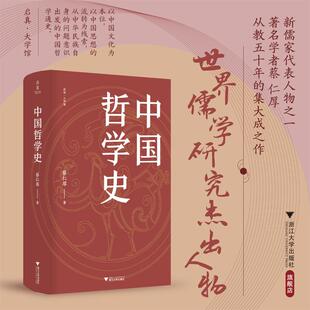 中国哲学史 蔡仁厚 著 中国哲学社科 新华书店正版图书籍 浙江大学出版社