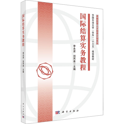 国际结算实务教程 李永波,刘丙泉 编 大学教材大中专 新华书店正版图书籍 科学出版社