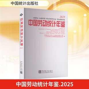 中国劳动统计年鉴2025 国家统计局人口和就业统计司,人力资源社会保障部规划财务司 编 编 统计 审计经管、励志
