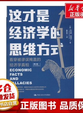 正版包邮 这才是经济学的思维方式 看穿被谬误掩盖的经济学真相 第2版 经济理论、法规 (美)托马斯·索维尔(Thomas Sowell) 著 董
