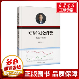郑新立论消费 1980-2020 郑新立 著 经济理论经管、励志 新华书店正版图书籍 中国旅游出版社