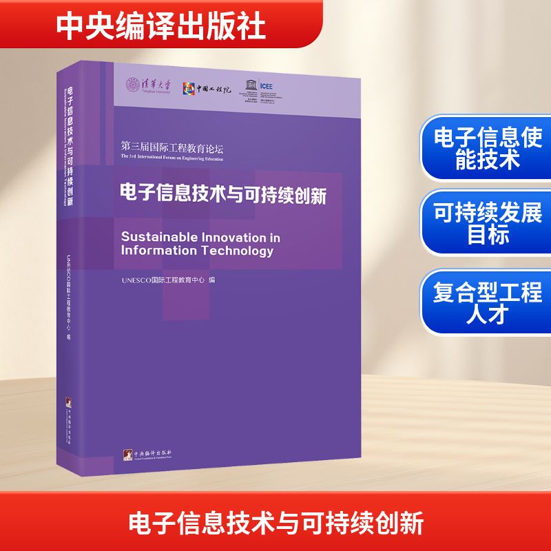 电子信息技术与可持续创新 第三届国际工程教育论坛论 UNESCO国际工程教育中心 编 编 论文集文教 新华书店正版图书籍