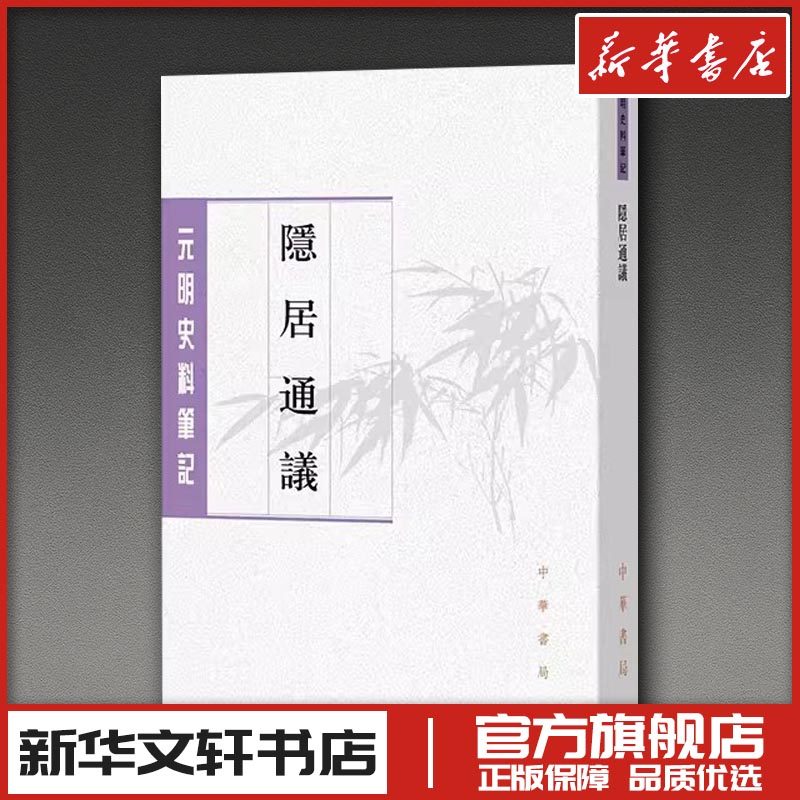 隐居通议--元明史料笔记丛刊 [元]刘壎 撰 著 文学理论/文学评论与研究社科 新华书店正版图书籍 中华书局,书籍/杂志/报纸,文学理论/文学评论与研究,淘宝优惠券,粉丝福利购,淘宝优惠卷