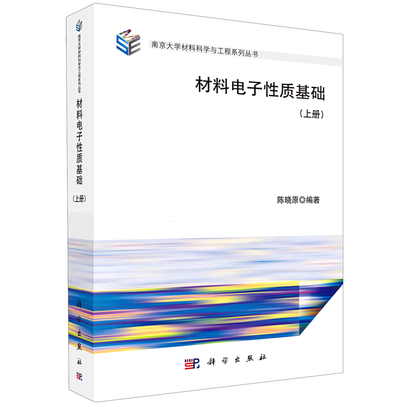 材料电子性质基础(上)/南京大学材料科学与工程系列丛书 陈晓原 著 电子/通信(新)专业科技 新华书店正版图书籍 科学出版社