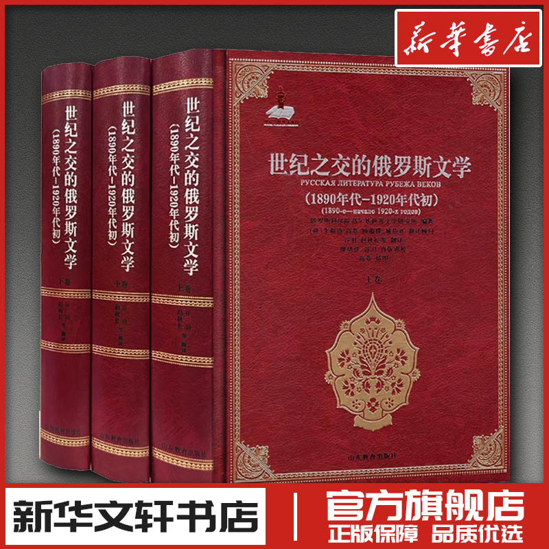 世纪之交的俄罗斯文学（1890年代——1920年代初） 俄罗斯科学院高尔基世界文学研究所 编著 编 谷羽 等 译 译 文学史文学