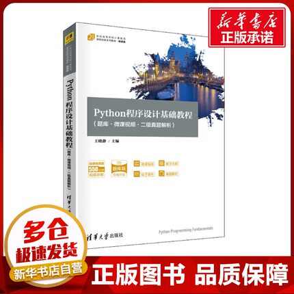 Python程序设计基础教程(题库·微课视频·二级真题解析) 王晓静 编 程序设计（新）大中专 新华书店正版图书籍 清华大学出版社