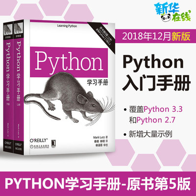 Python学习手册 原书第5版共2册 Python基础教程图书籍Python编程从入门到实践数据分析零基础入门学教材书机器学习 新华书店正版