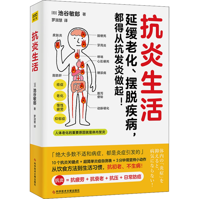 抗炎生活池谷敏郎著日本名医心血管疾病专家从饮食方法到生活习惯10个饮食关键点炎症自测表3分钟坚持小动作D家庭保健新华书店正版