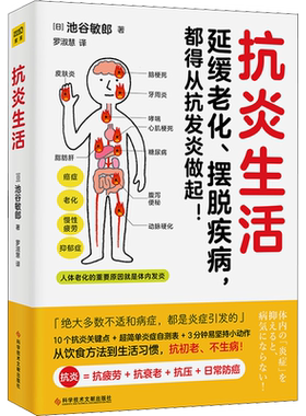 抗炎生活池谷敏郎著日本名医心血管疾病专家从饮食方法到生活习惯10个饮食关键点炎症自测表3分钟坚持小动作D家庭保健新华书店正版