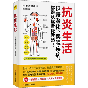抗炎生活池谷敏郎著日本名医心血管疾病专家从饮食方法到生活习惯10个饮食关键点炎症自测表3分钟坚持小动作D家庭保健新华书店正版