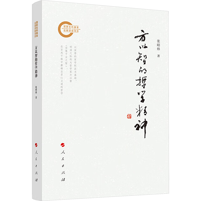 方以智的哲学精神 张昭炜 著 中国哲学社科 新华书店正版图书籍 人民出版社