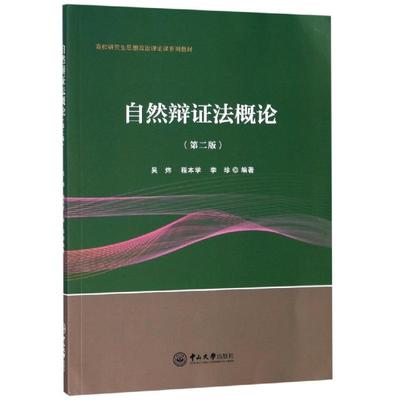 自然辩证法概论(第2版)/吴炜 吴炜，程本学，李珍 著 大学教材大中专 新华书店正版图书籍 中山大学出版社