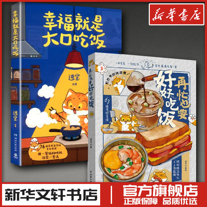 再忙也要好好吃饭+幸福就是大口吃饭 进宝 绘等 菜谱生活 新华书店正版图书籍 中国轻工业出版社等