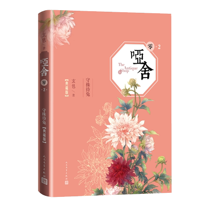 哑舍（零）.2.守株待兔（典藏版） 玄色 著 青春/都市/言情/轻小说文学 新华书店正版图书籍 人民文学出版社