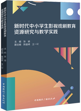 新时代中小学生影视戏剧教育资源研究与教学实践 教育部教育技术与资源发展中心(中央电化教育馆),张瑜 编 电影/电视艺术艺术