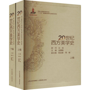20世纪西方美学史(全2册) 金惠敏 编 艺术理论（新）社科 新华书店正版图书籍 山西教育出版社