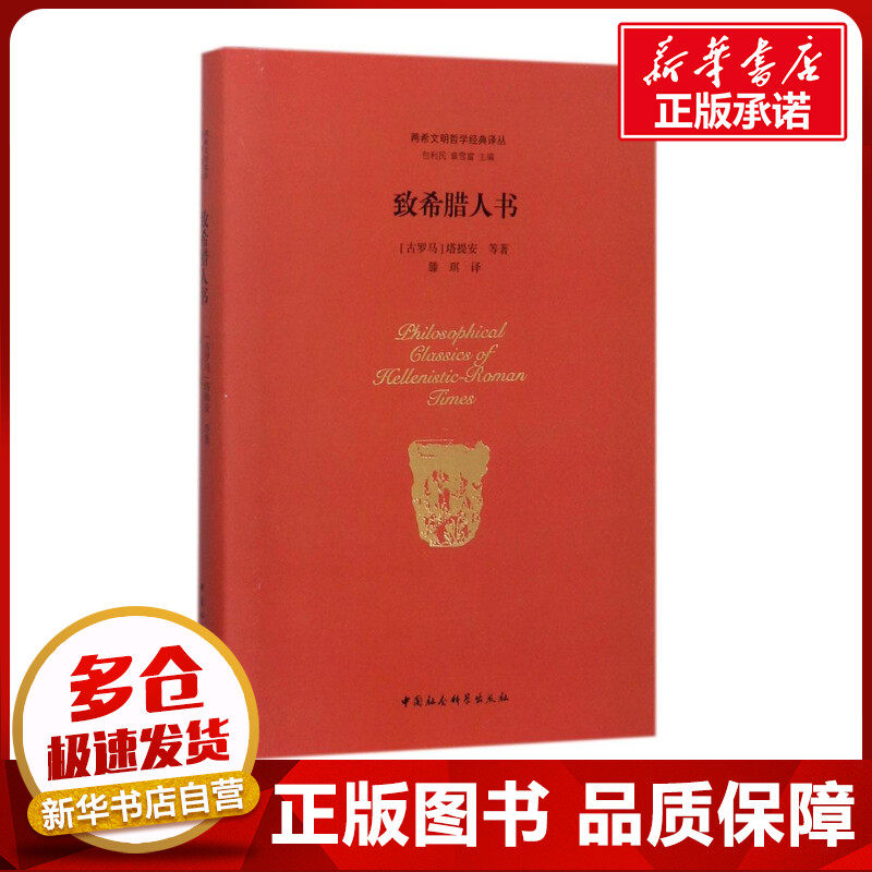 致希腊人书 (古罗马)塔提安(Tatian) 等 著；滕琪 译；包利民,章雪富 丛书主编 哲学知识读物社科 新华书店正版图书籍