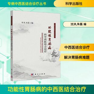 功能性胃肠病的中西医结合治疗 沈洪,朱磊 编 中医生活 新华书店正版图书籍 科学出版社