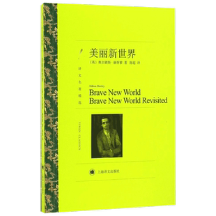 美丽新世界 (英)奥尔德斯·赫胥黎(Aldous Huxley) 著;陈超 译 著 外国小说文学 新华书店正版图书籍 上海译文出版社