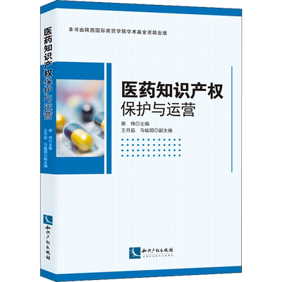 医药知识产权保护与运营 谢伟 编 民法社科 新华书店正版图书籍 知识产权出版社