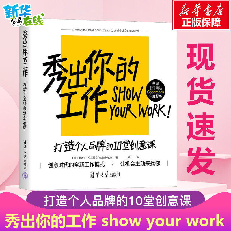 秀出你的工作 打造个人品牌的10堂创意课 (美)奥斯丁·克莱恩 著 何十一 译 广告营销经管、励志 新华书店正版图书籍