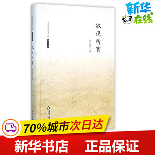 叙说所有/阎晶明 阎晶明 著作 文学理论/文学评论与研究文学 新华书店正版图书籍 中国书籍出版社