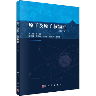 原子及原子核物理(第2版) 郭江 编 大学教材大中专 新华书店正版图书籍 科学出版社