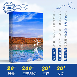 带一本书去海西 中国这么美的30个自治州 走遍中国国内自驾游徒步旅游指南 自然历史人文的深度对话 民族交往交流交融