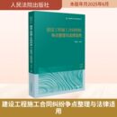 编 司法案例 人民法院出版 李玉生 社 图书籍 主编 新华书店正版 建设工程施工合同纠纷争点整理与法律适用 实务解析社科
