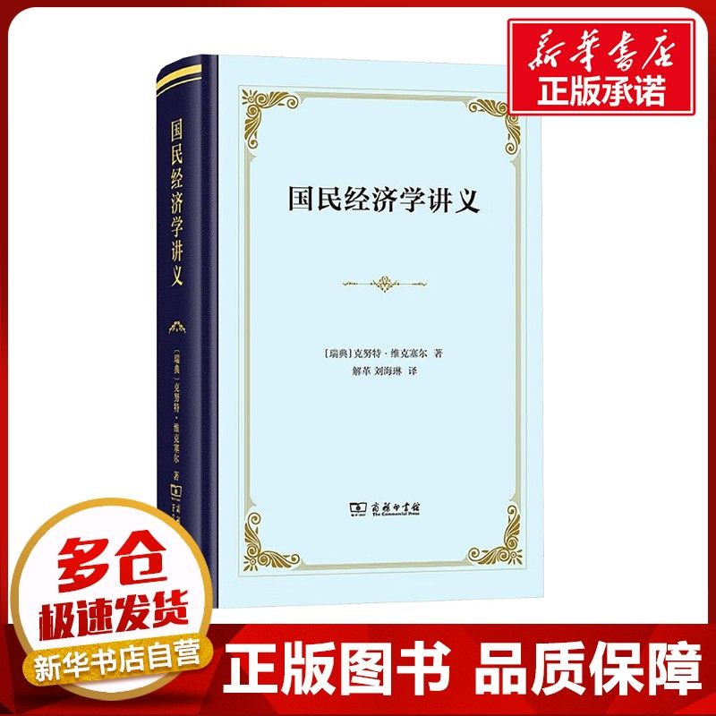 国民经济学讲义 (瑞典)克努特&middot;维克塞尔 著 解革,刘海琳 译 经济理论经管、励志 新华书店正版图书籍 商务印书馆