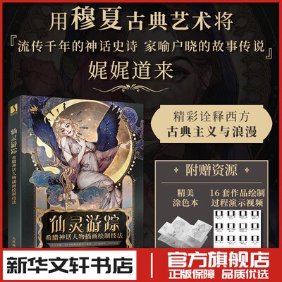 仙灵游踪 希腊神话人物插画绘制技法 穆夏古典艺术鉴赏临摹涂色插画教程自学 新华书店正版图书籍 人民邮电出版社
