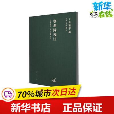 宾退录校注 王承略,聂济冬 编 短篇小说集/故事集文学 新华书店正版图书籍 山东人民出版社