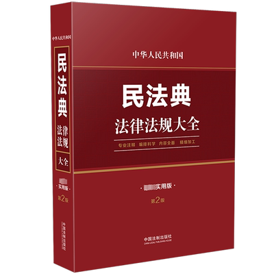 中华人民共和国民法典法律法规大全 近期新实用版 第2版 中国法制出版社 编 民法社科 新华书店正版图书籍 中国法制出版社