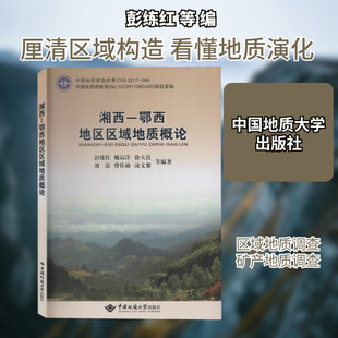 湘西-鄂西地区区域地质概论 彭练红 等 编 地理学/自然地理学大中专 新华书店正版图书籍 中国地质大学出版社