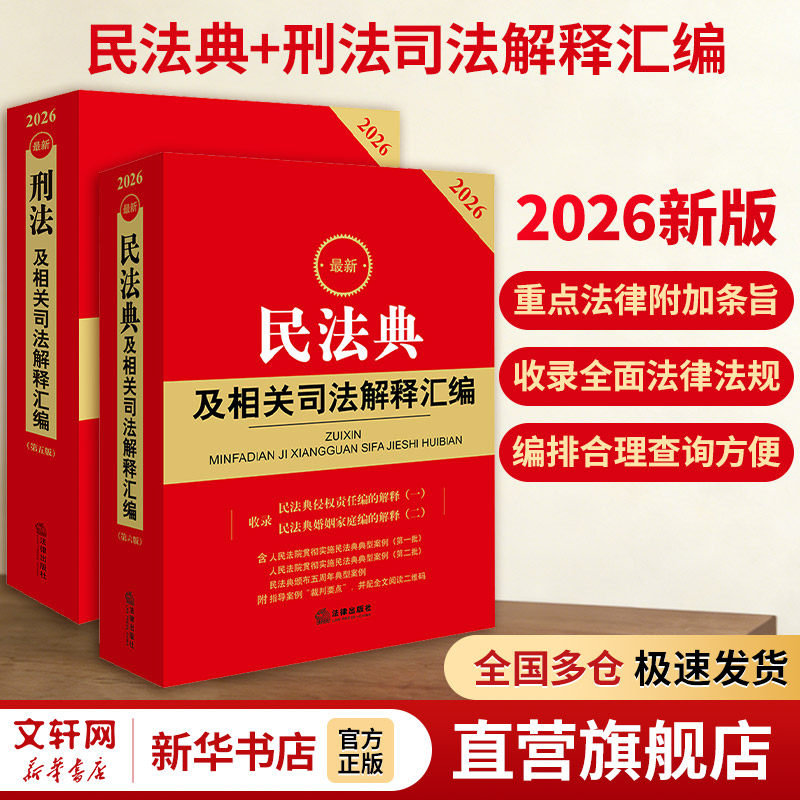 民法典+刑法司法解释汇编 法律出版社法规中心 编 编 法学理论社科 新华书店正版图书籍 法律出版社