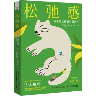 松弛感 用丰盈法摆脱自我内耗 (英)贝基·霍尔 著 吕雪松 译 情商与情绪经管、励志 新华书店正版图书籍 中国原子能出版社