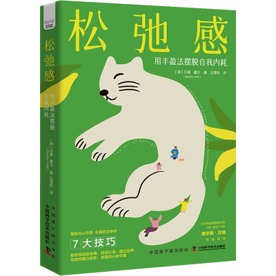 松弛感 用丰盈法摆脱自我内耗 (英)贝基·霍尔 著 吕雪松 译 情商与情绪经管、励志 新华书店正版图书籍 中国原子能出版社