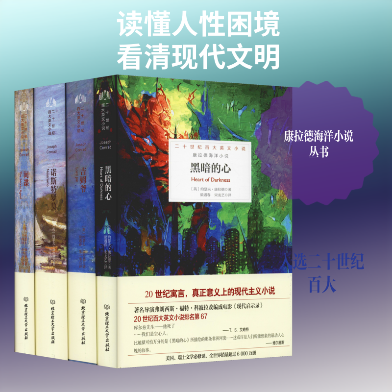 康拉德海洋小说(4册) (英)约瑟夫·康拉德(Joseph Conrad) 著 梁遇春 宋龙艺等  译 编 梁遇春,宋龙艺 译 现代/当代文学文学