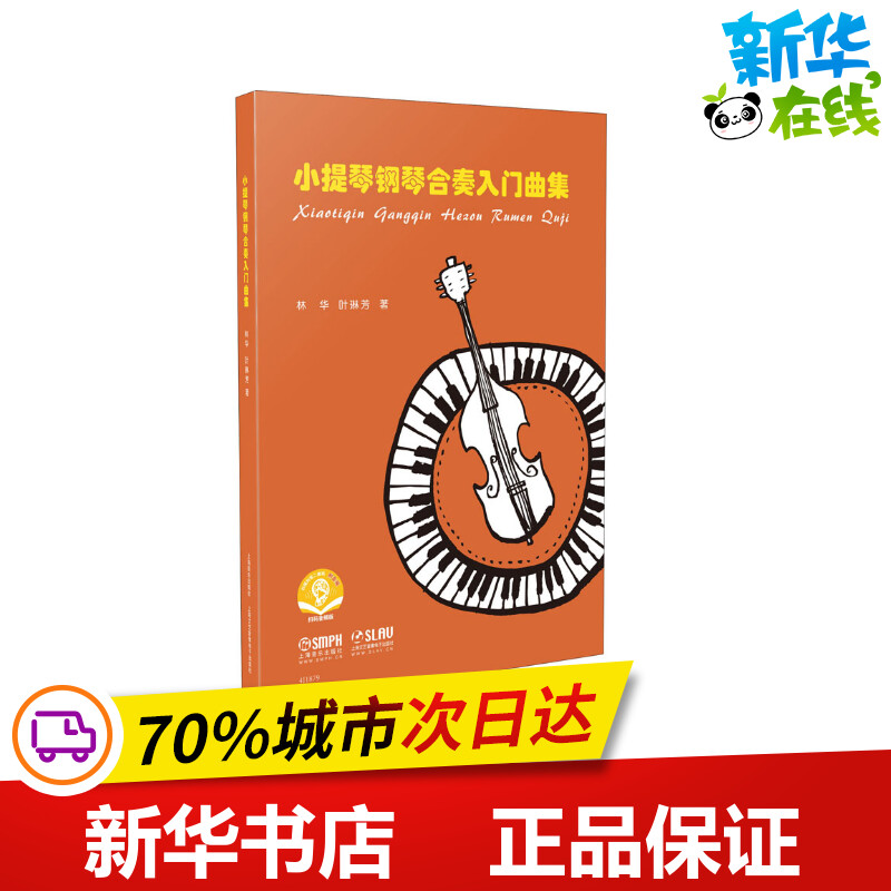 小提琴钢琴合奏入门曲集 扫码音频版 林华,叶琳芳 著 音乐（新）艺术 新华书店正版图书籍 上海音乐出版社