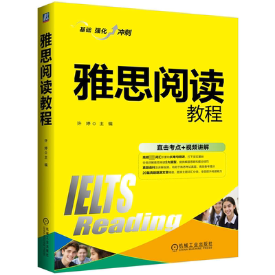 雅思阅读教程 许婷 编 英语翻译文教 新华书店正版图书籍 机械工业出版社