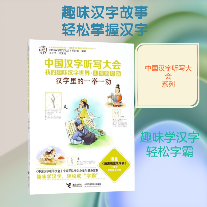 汉字里的一举一动 《中国汉字听写大会》栏目组 编著 其它儿童读物少儿 新华书店正版图书籍 接力出版社