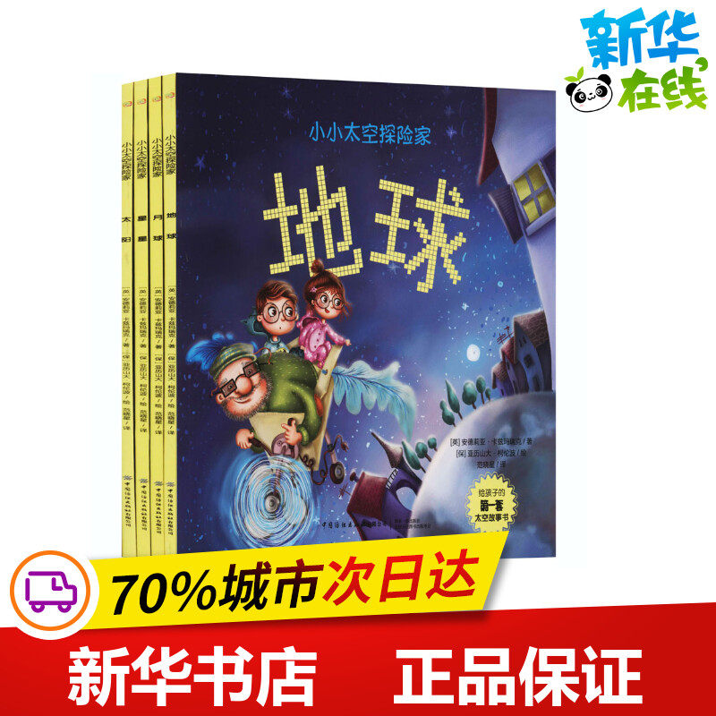 小小太空探险家(全4册) (英)安德莉亚&middot;卡兹玛瑞克 著 范晓星 译 (保)亚历山大&middot;柯伦波 绘 绘本/图画书/少儿动漫书少儿