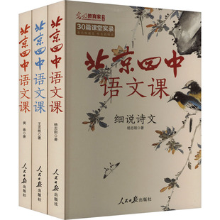 北京四中语文课《细说诗文》《名篇品读》《何止文章》(文轩套装版)(全3册） 杨志刚 等 著 中学教辅文教 新华书店正版图书籍