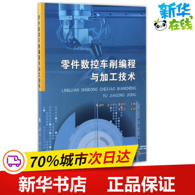 零件数控车削编程与加工技术 鲁淑叶,王小虎,辜艳丹 主编 机械工程专业科技 新华书店正版图书籍 国防工业出版社