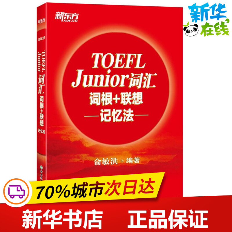 新东方 TOEFL Junior词汇词根+联想记忆法 俞敏洪 编著 托福/TOEFL文教 新华书店正版图书籍 浙江教育出版社图片