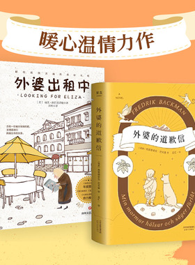 外婆的道歉信 (瑞典)弗雷德里克·巴克曼(Fredrik Backman) 著;孟汇一 译 著 等 外国小说文学 新华书店正版图书籍