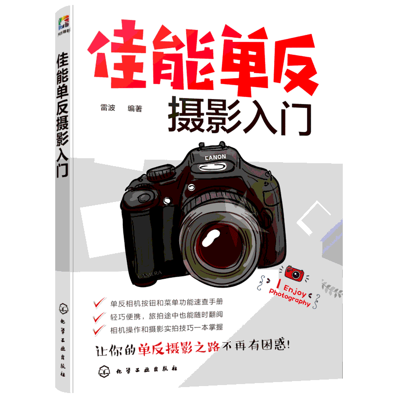 佳能单反摄影入门 使用说明书教学习技法教程教材构图学作品笔记 新华文轩书店正版书籍剖析照相机理论新手入门保养专业拍摄照片