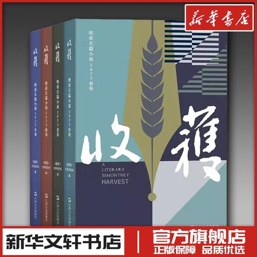 收获长篇小说 2023 春 夏 秋 冬 《收获》文学杂志社 编等 文学作品集文学 新华书店正版图书籍 上海文艺出版社