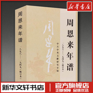 周恩来年谱 1898-1949(修订本)
